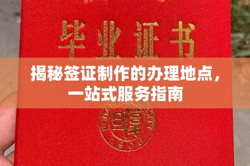 临泽揭秘签证制作的办理地点，一站式服务指南